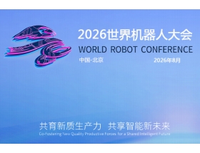 2026世界(北京)机器大会暨博览会（WRC）